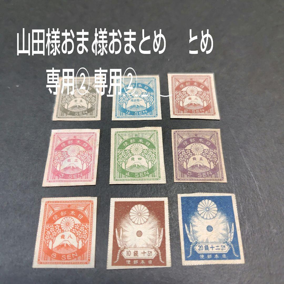 銭単位切手 (美品以上) 震災切手9種完