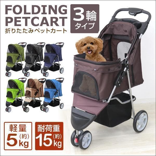 収納豊富★ 3輪 ペットカート 折り畳み 耐荷重15kg ブラウン 他カラー有