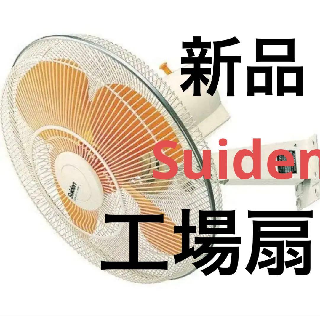 スイデン　工場扇スイファン　ウォールタイプ　SF-45MV-1V Suiden