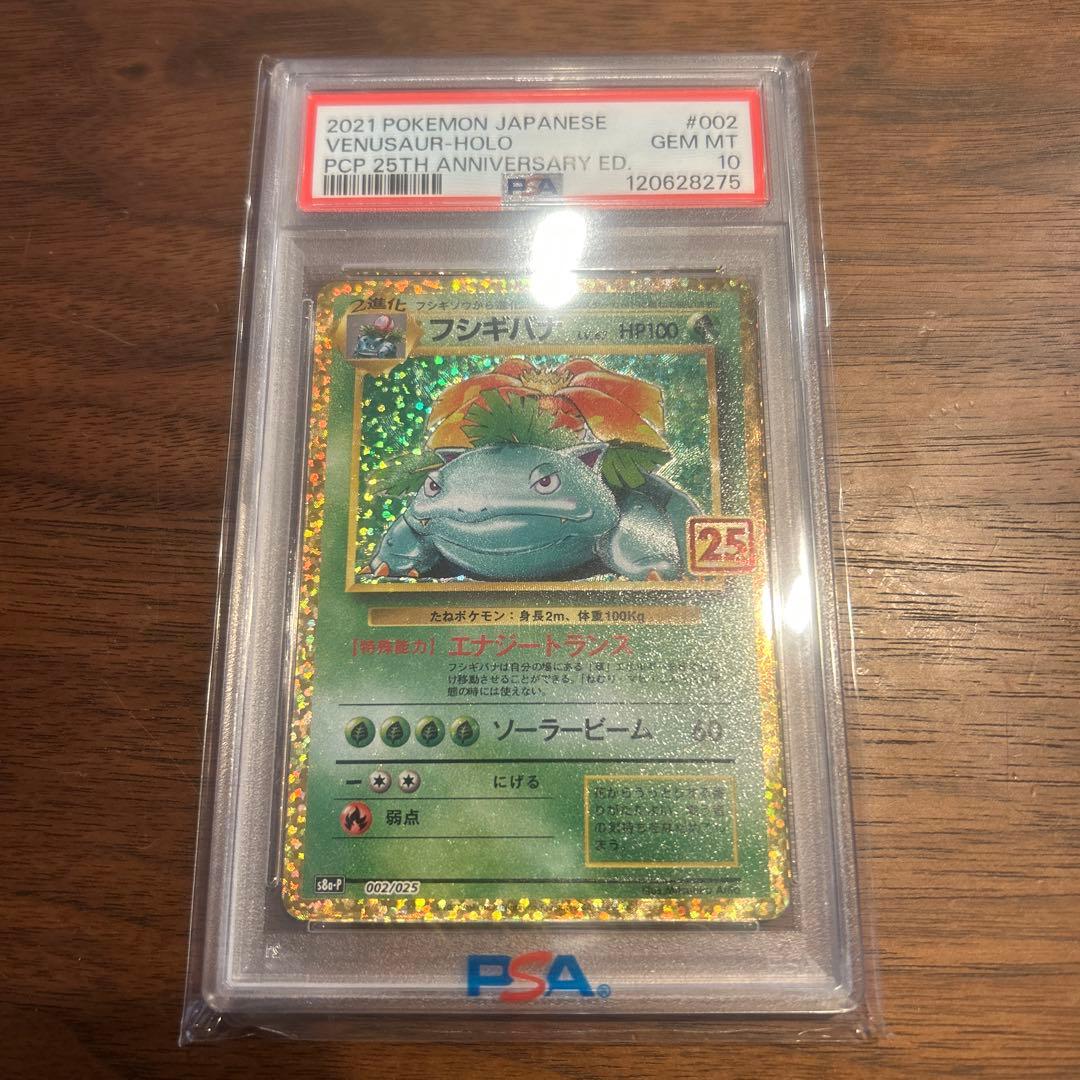 PSA10 フシギバナ プロモカードパック 25th ANNIVERSARY