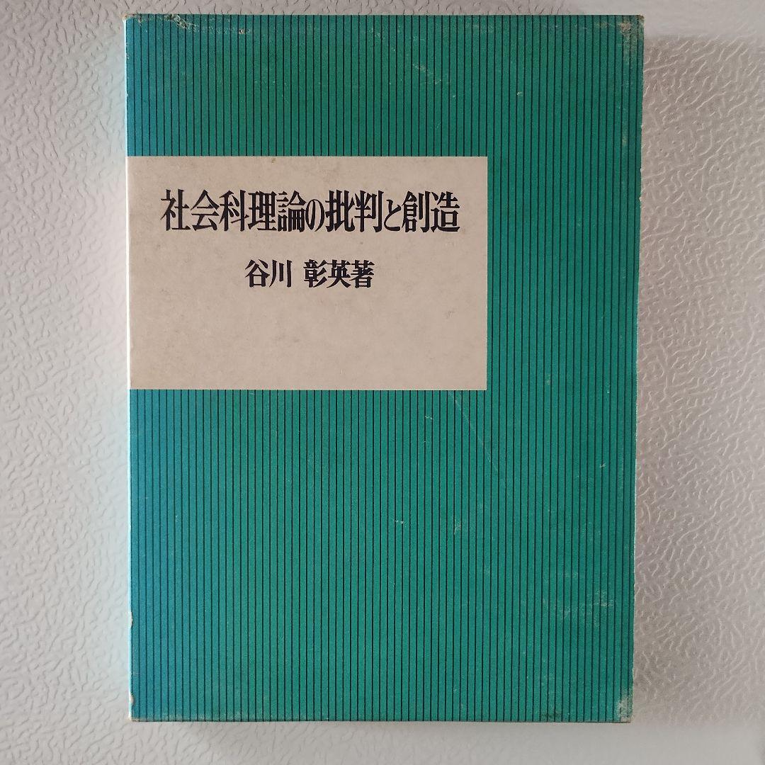 社会科理論の批判と創造