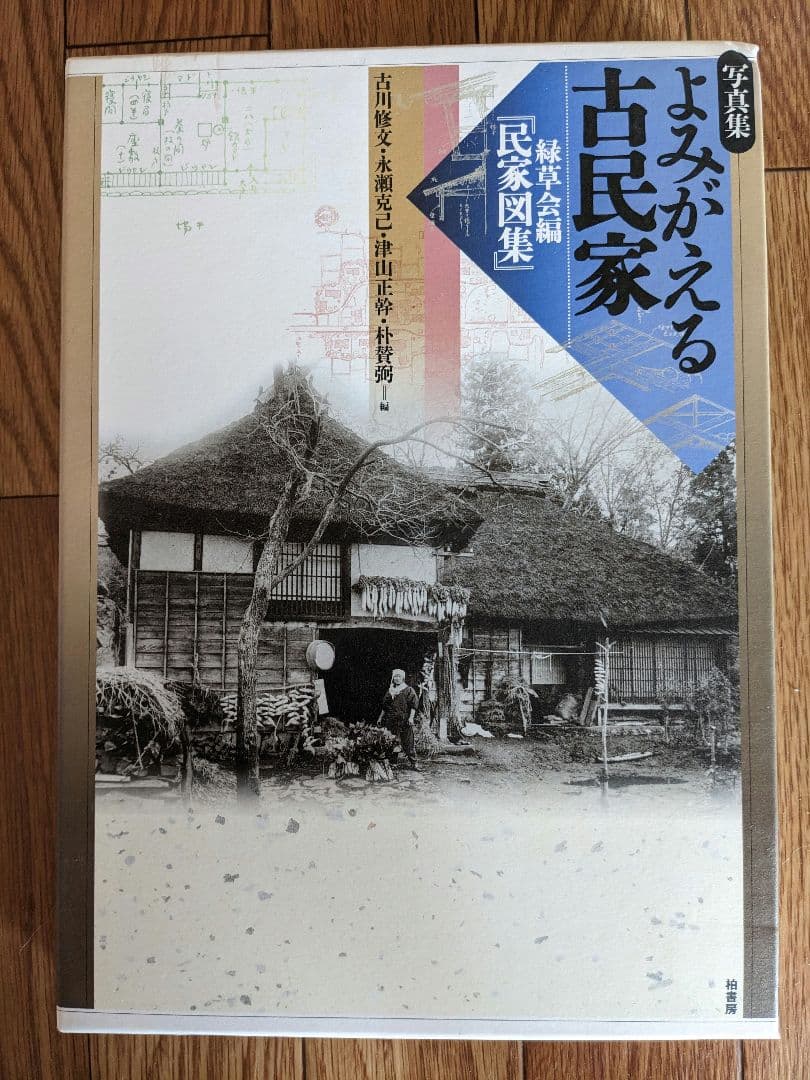 【最終お値引き】写真集よみがえる古民家―緑草会編「民家図集」