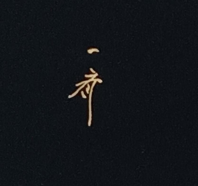 茶道具　蒔絵師　西條一斎作　黒漆塗蝸牛蒔絵錫縁香合　　尋牛斎花押入　美品！！