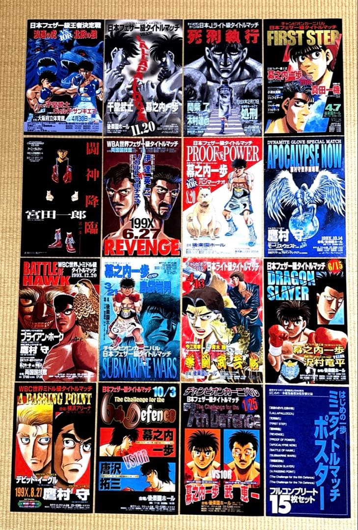 はじめの一歩　ポスター15枚セット　 サイズ16×24.5㎝