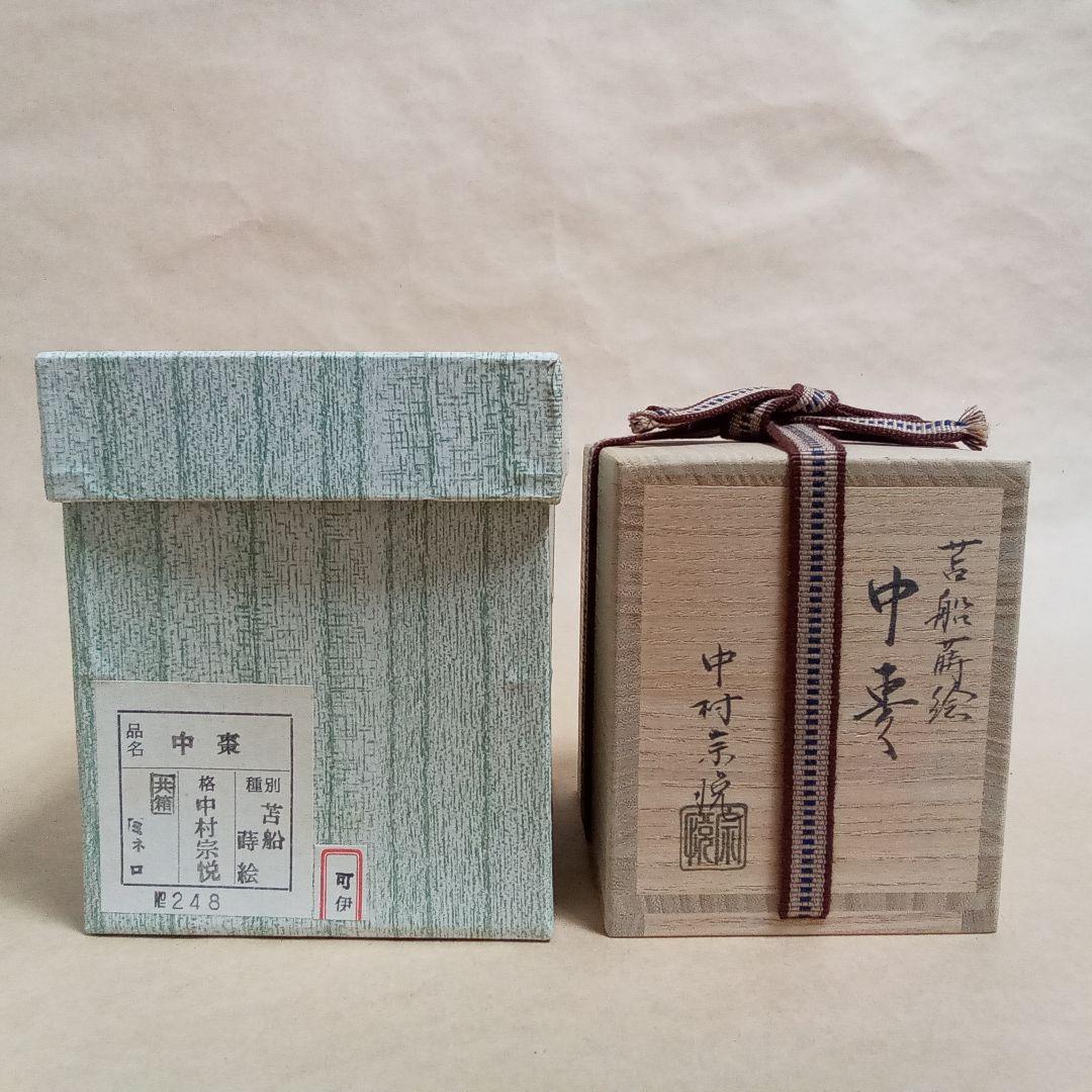 中棗　苫船蒔絵　中村宗悦