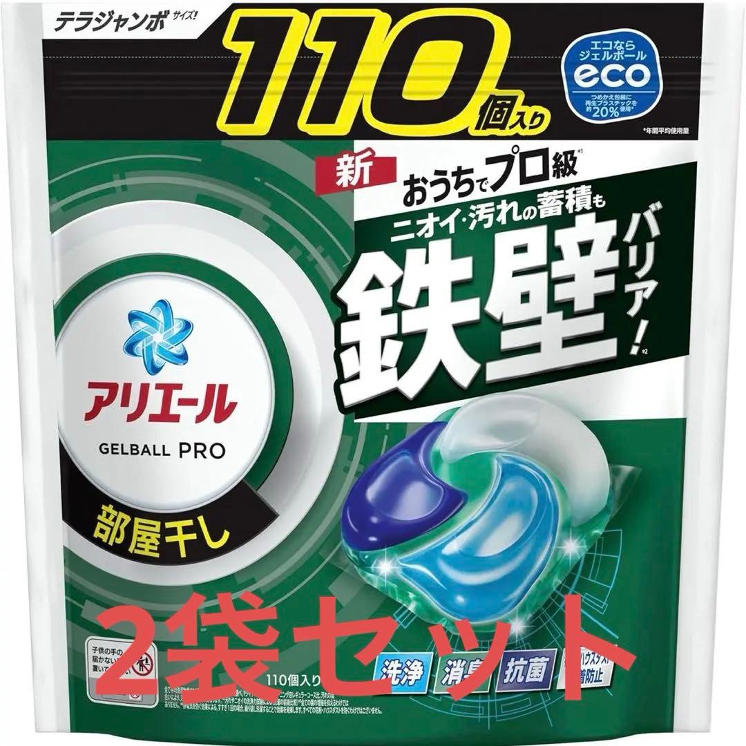 アリエール グローバルプロ 110個入り×2袋 部屋干し用
