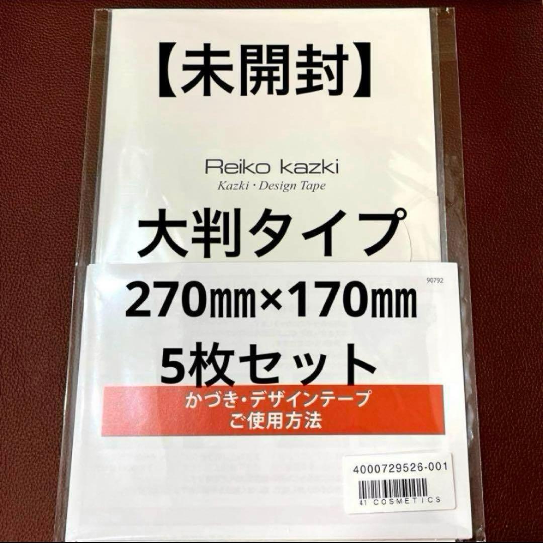 かづきれいこデザインテープ★大判タイプ★270㎜×170㎜ ×5枚セット★最新版