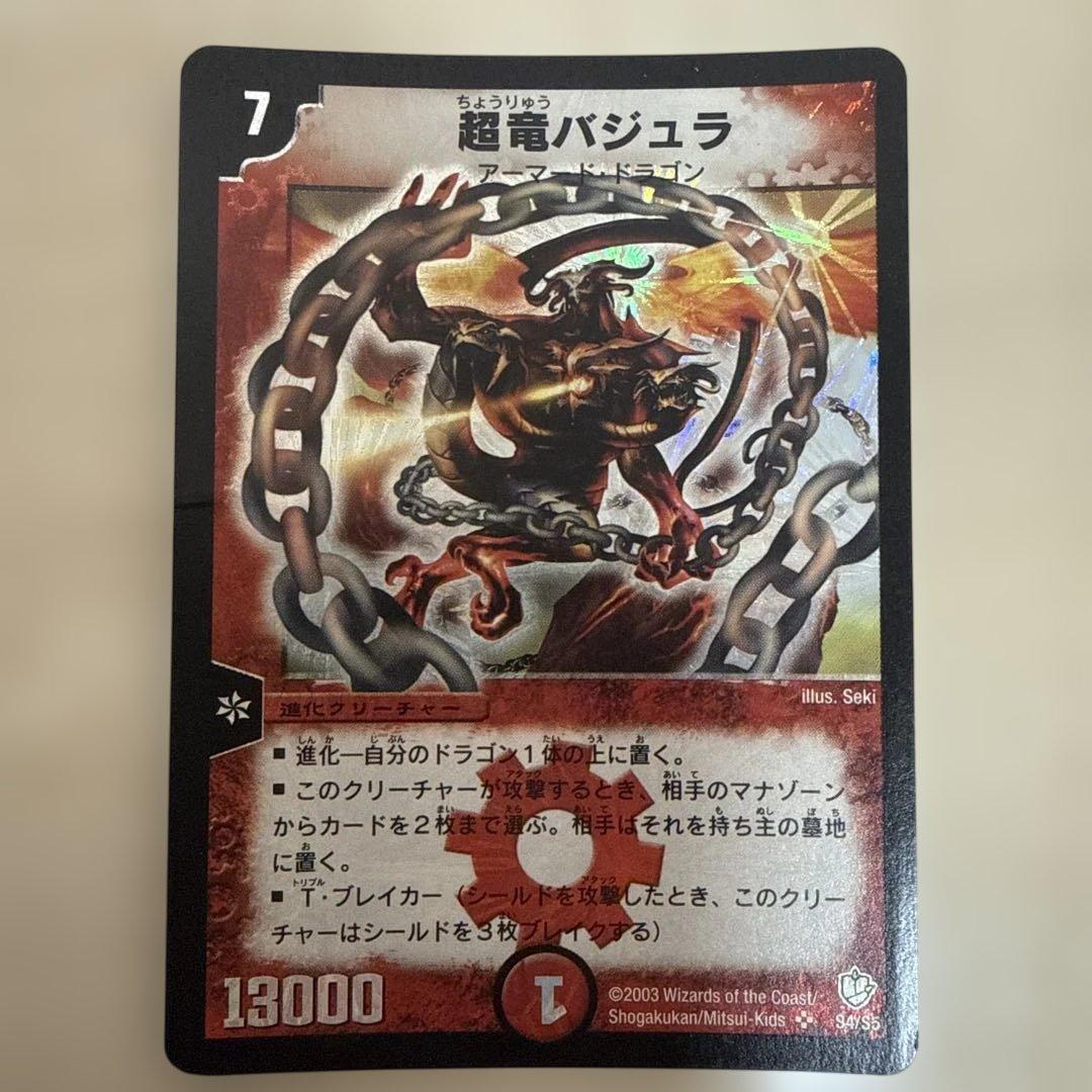デュエルマスターズ　超竜バジュラ