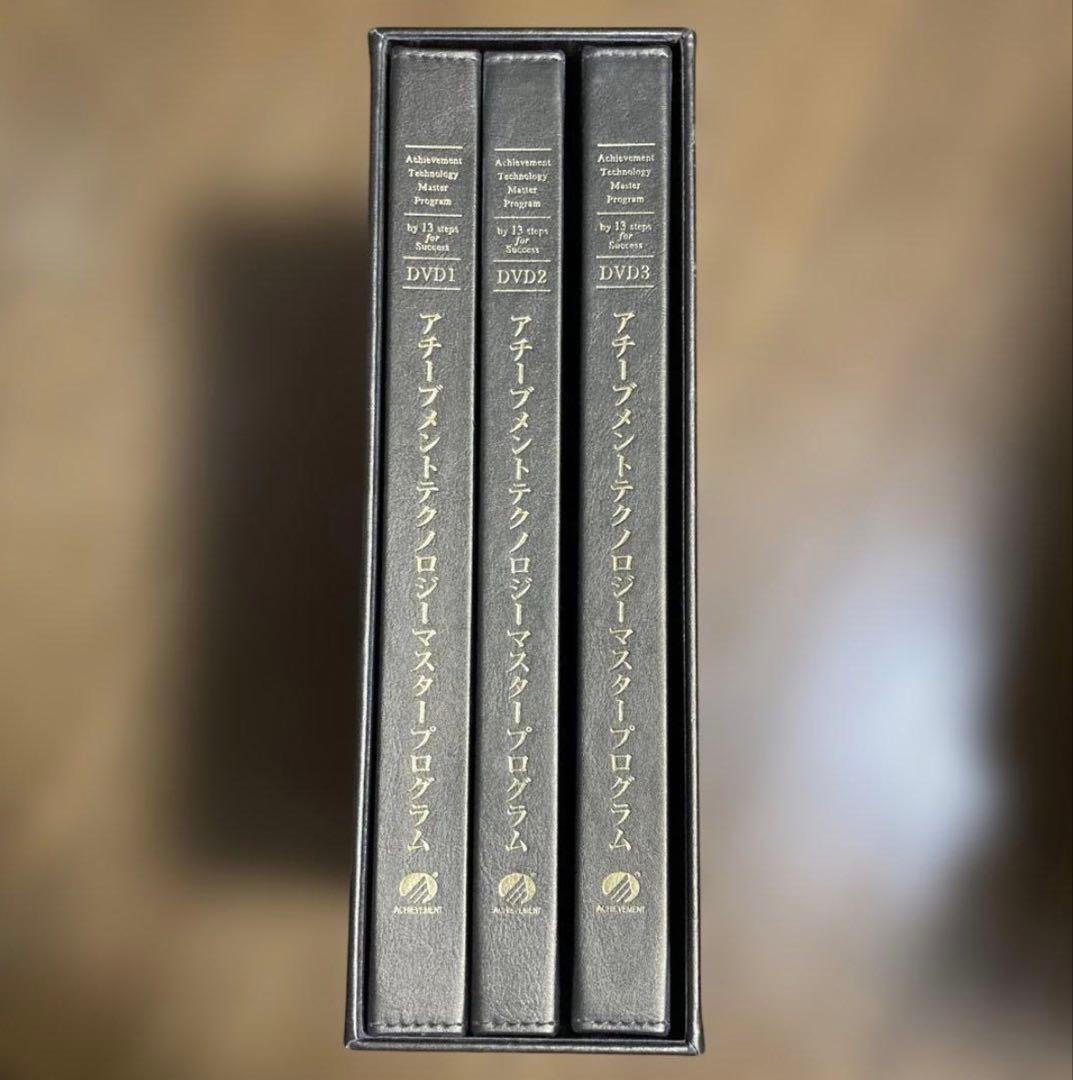 【DVDセット】アチーブメントテクノロジー マスタープログラム