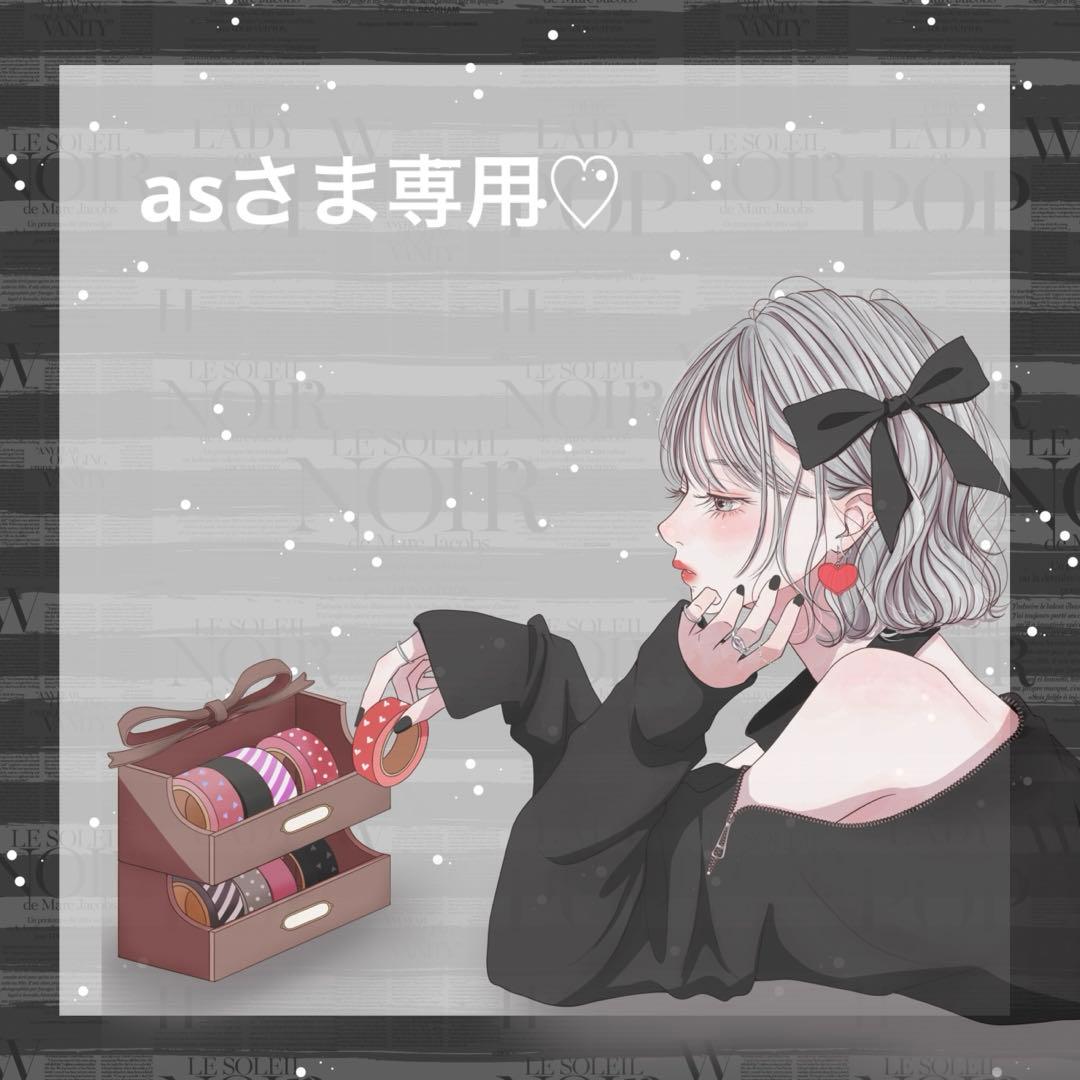 ♡asさま専用♡