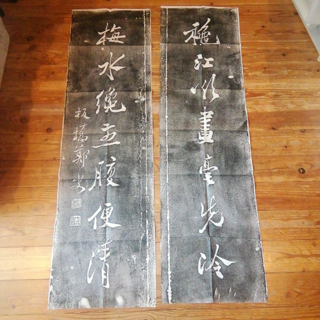 拓本 鄭板橋