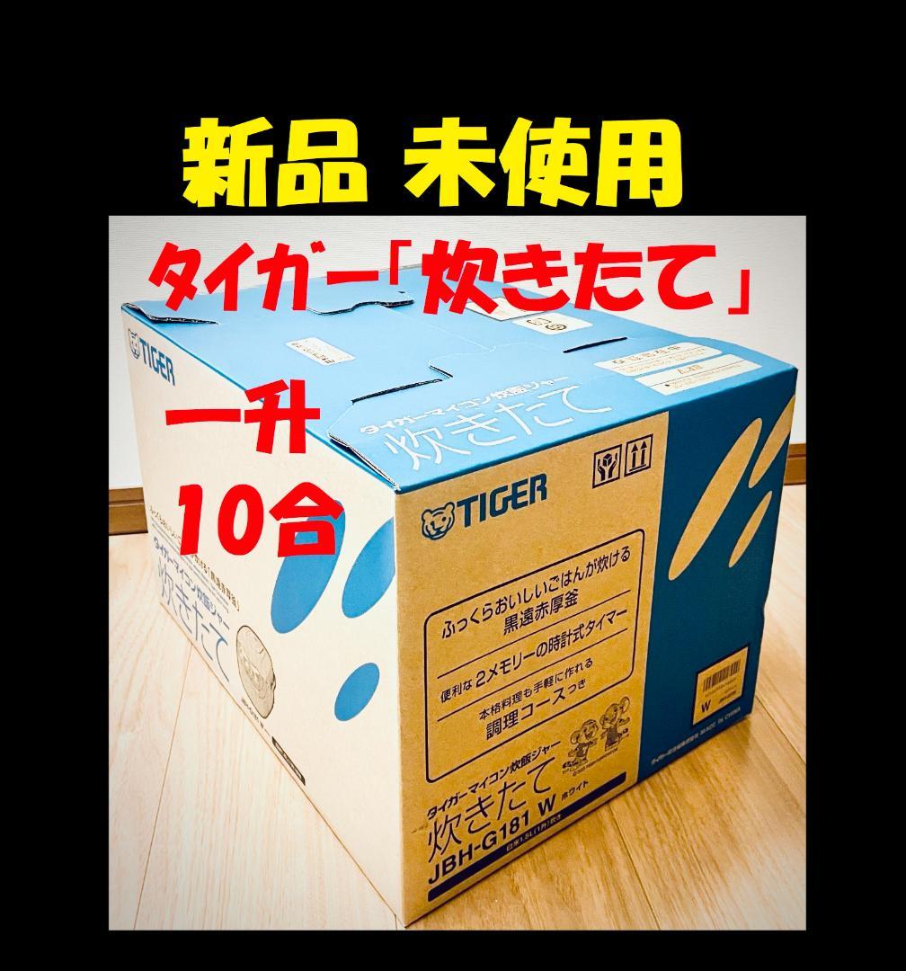 新品未使用 タイガー 炊飯器 炊きたて JBH-G181 W