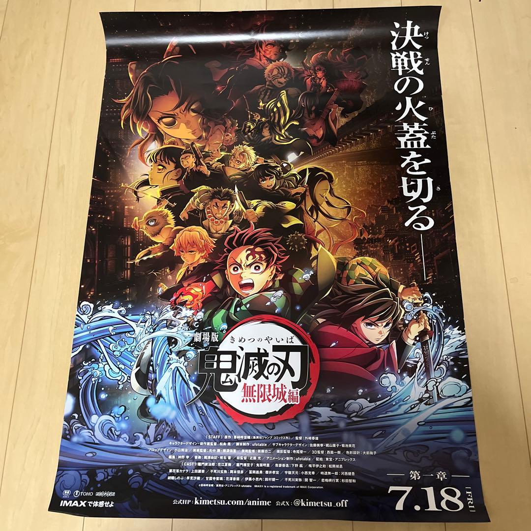 劇場版　鬼滅の刃　無限城編　猗窩座再来　劇場版B1ポスター　非売品