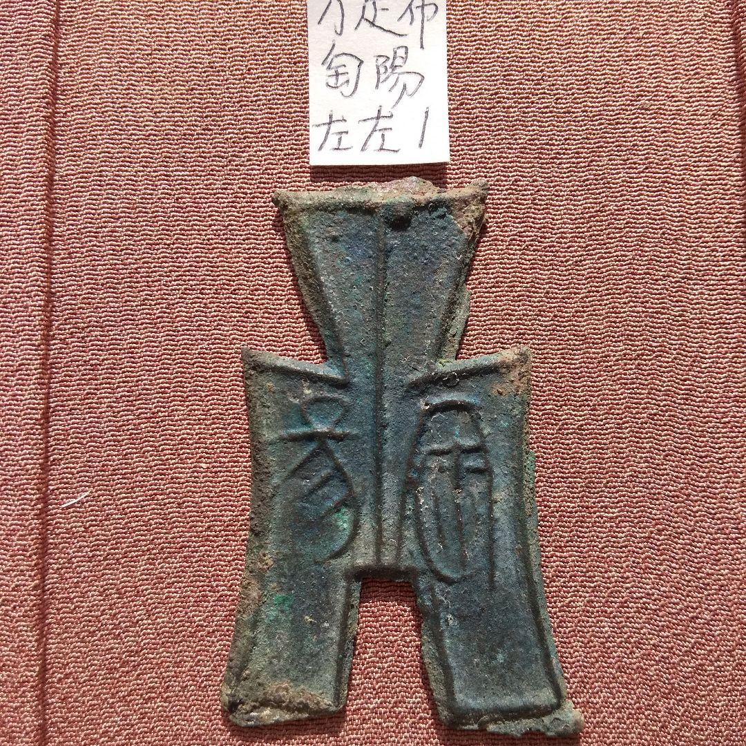 方足布　匋陽　背左左１　古文銭　斉　春秋戦国　古銭　中国　貨幣