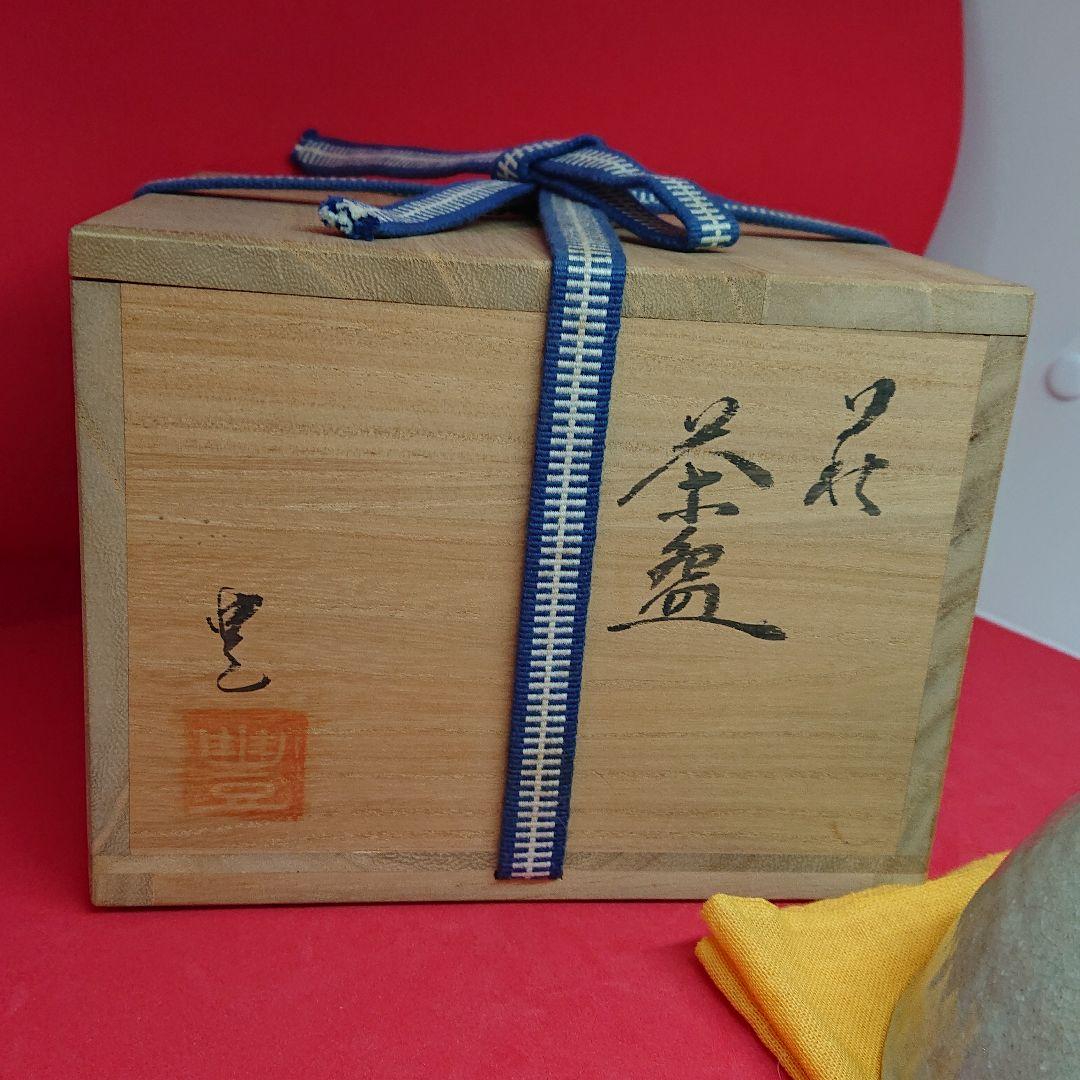 茶碗 塔陶山窯 共箱入