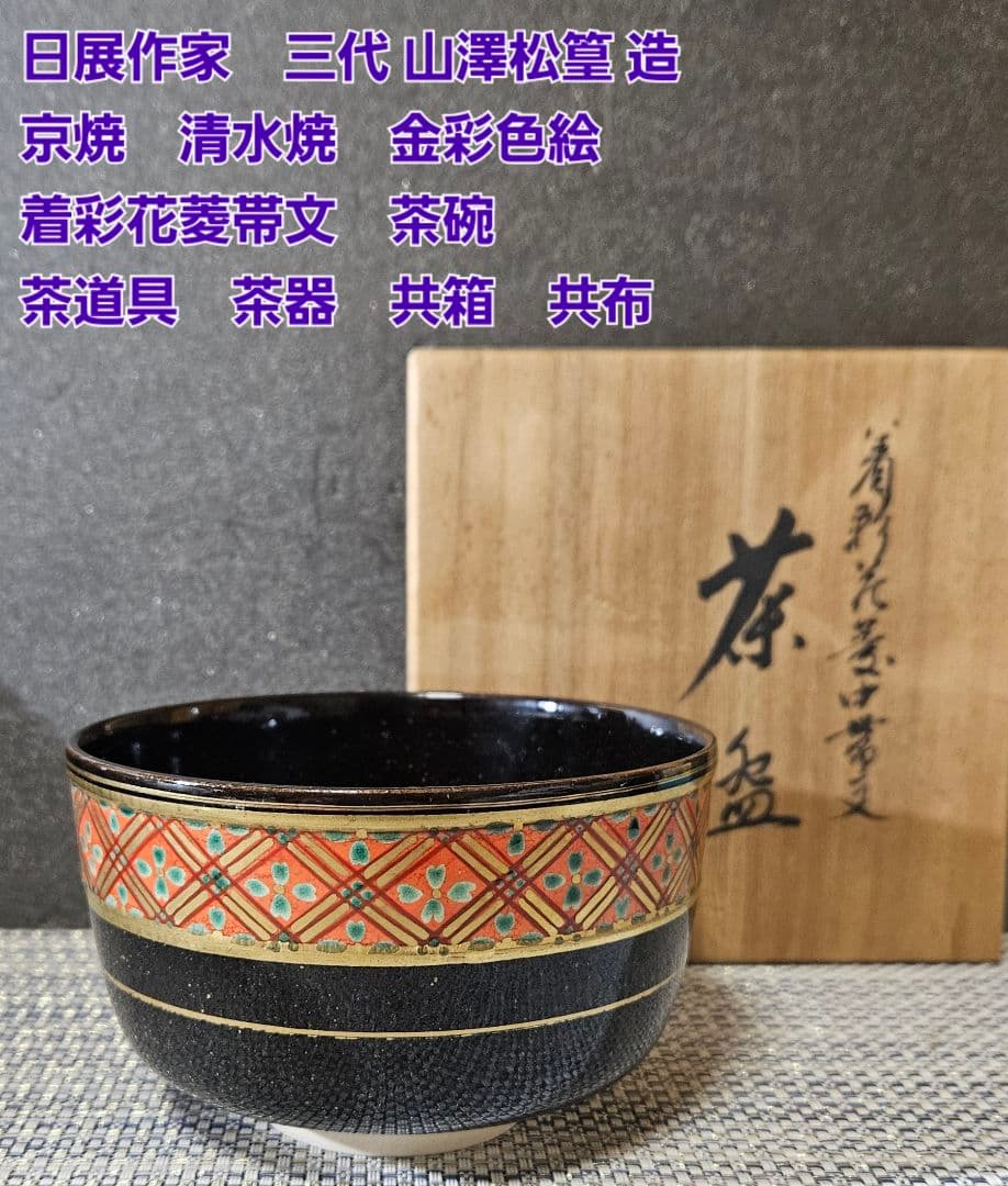 日展作家　三代 山澤松篁 造　京焼　清水焼　金彩色絵　着彩花菱帯文　茶碗　茶道具