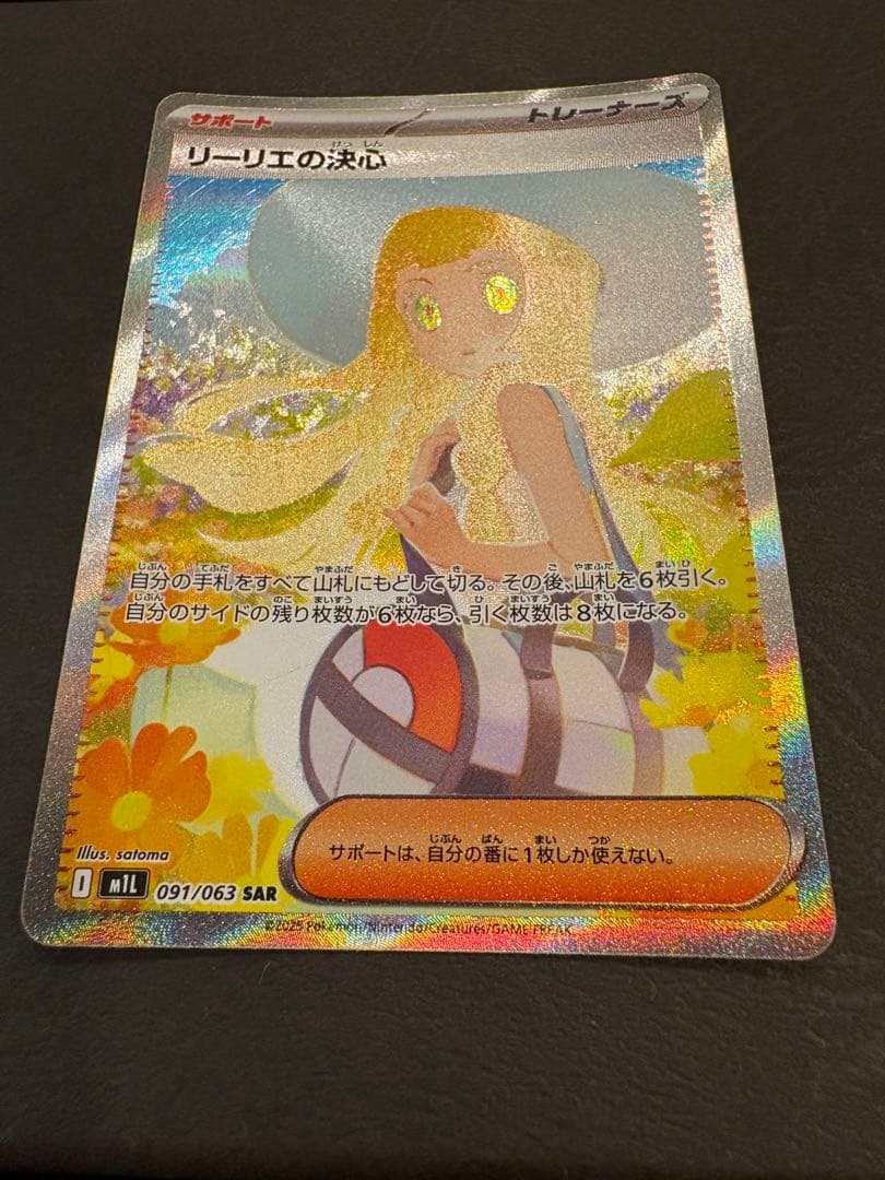 リーリエの決心　SAR M1L 091/063 ポケモンカード