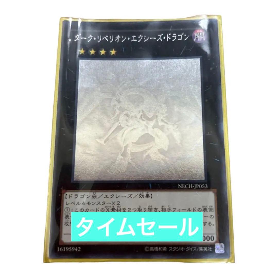 ダーク・リベリオン・エクシーズ・ドラゴン【ホログラフィックレア】