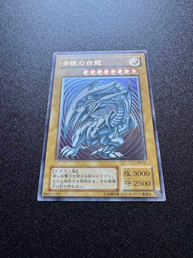 青眼の白龍　SM-51