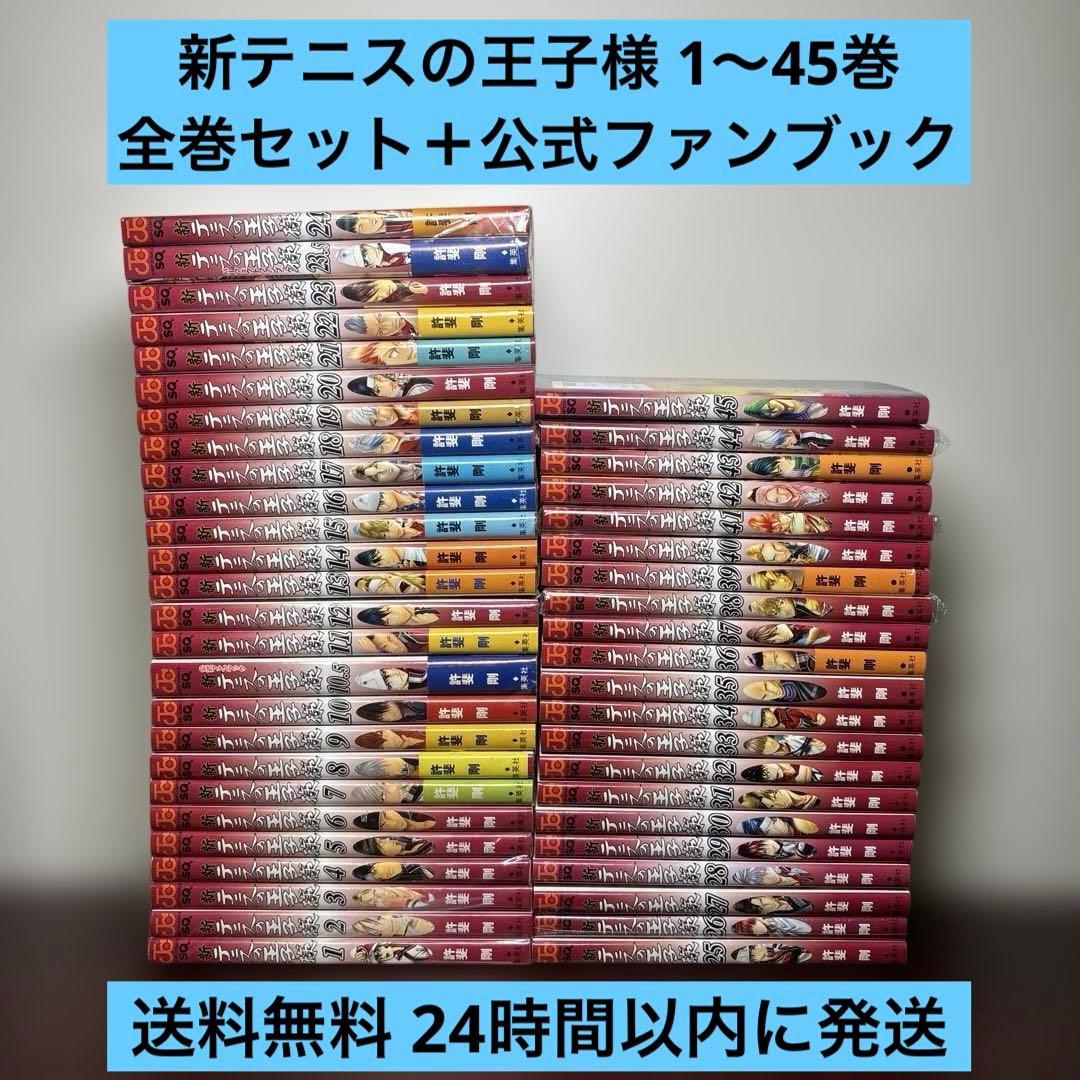 新テニスの王子様 1〜45巻 全巻セット10.5巻 23.5巻付き