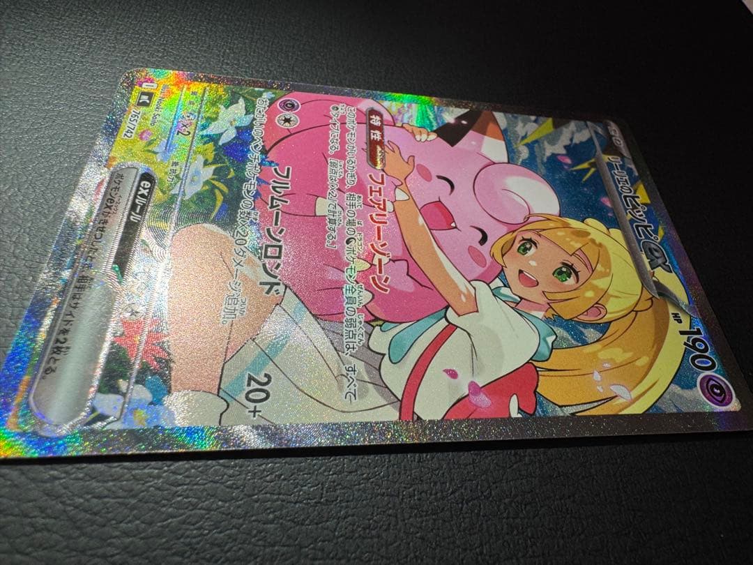 織*部様 リーリエのピッピex SAR仕様 スタートデッキ100収録