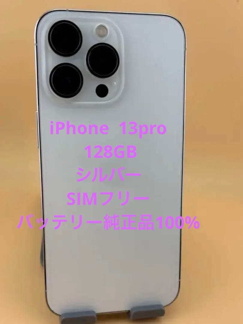 iPhone 13 Pro シルバー128GBバッテリー純正品100%美品。