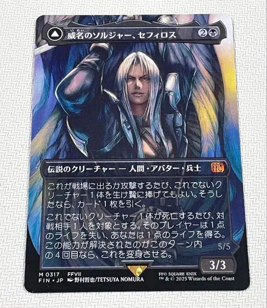 MTG 威名のソルジャー、セフィロス 日本語 ボーダーレス