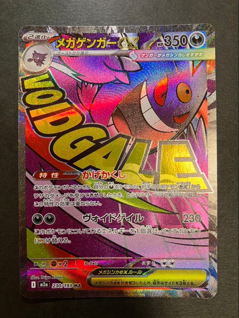 メガゲンガーexMA 230/193 中国語箔押しエラー