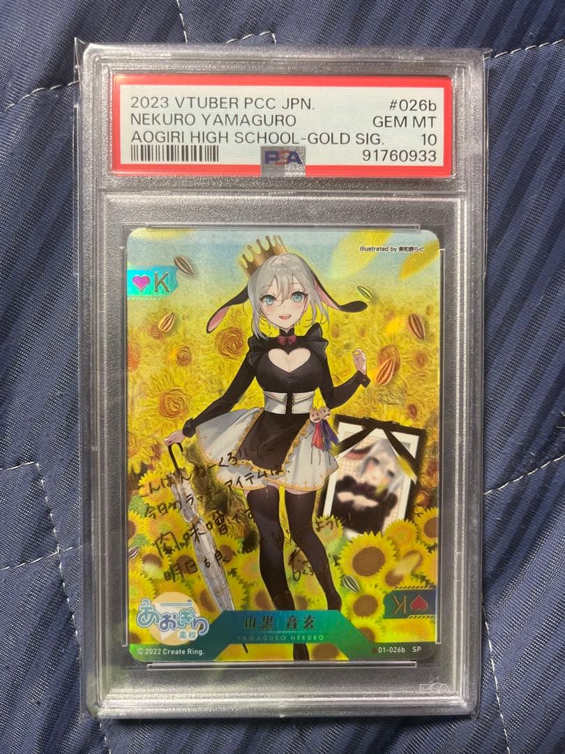 ブイプレ　あおぎり高校　 トレーディングカード　山里音玄　PSA10