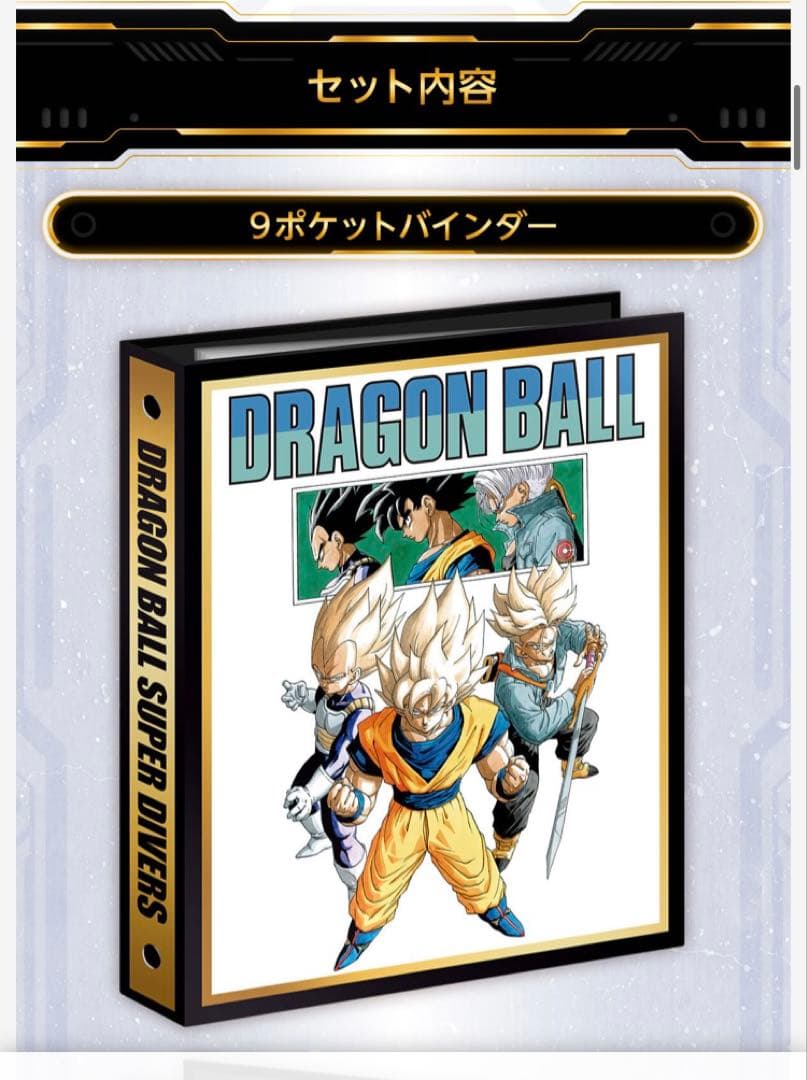 ドラゴンボールスーパーダイバーズ　バインダーセット　3セット