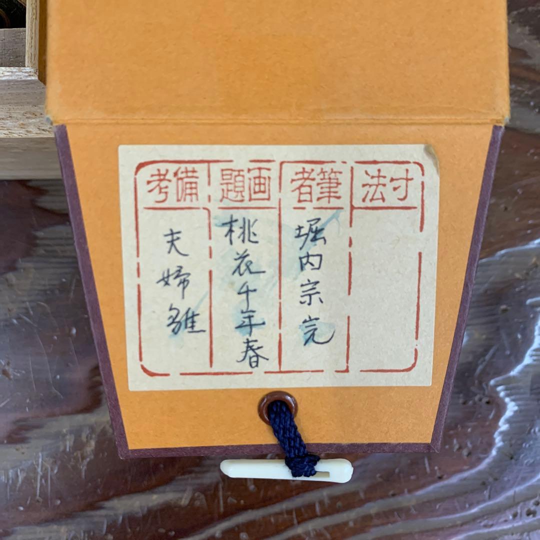 掛け軸 表千家 堀内兼中斎作 夫婦雛画賛「桃花千年春」縁起物 茶掛け