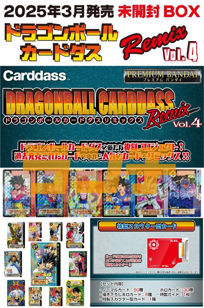 未開封 2025年 ドラゴンボール カードダス リミックス RemixVol.4