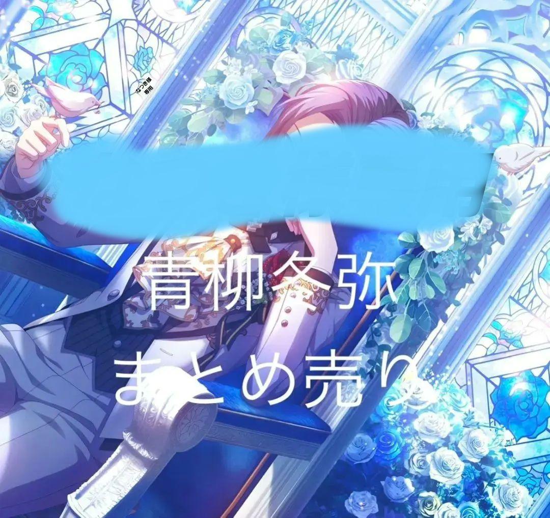 青柳冬弥まとめ売り