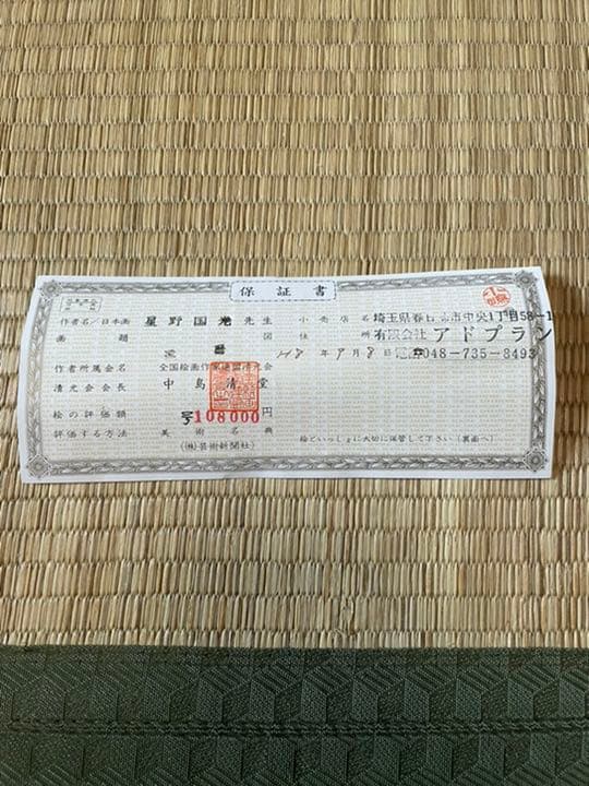 掛け軸　保証書あり 期間限定値下げ中