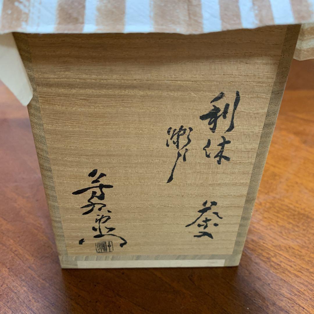 お値下げ　茶道具　利休瀬戸茶入　加藤芳右衛門