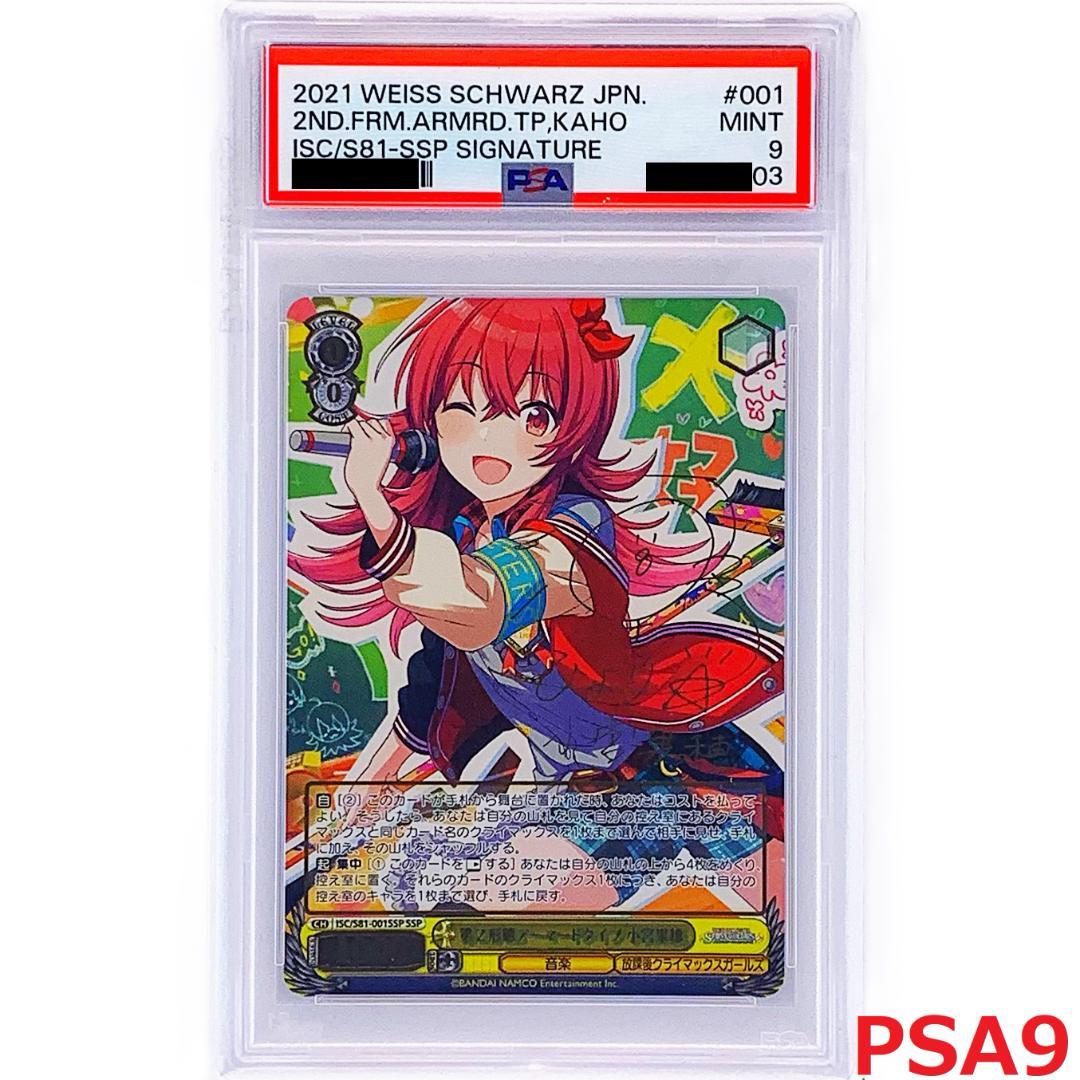 【PSA9】　ISC/S81-001SSP　第2形態アーマードタイプ 小宮果穂