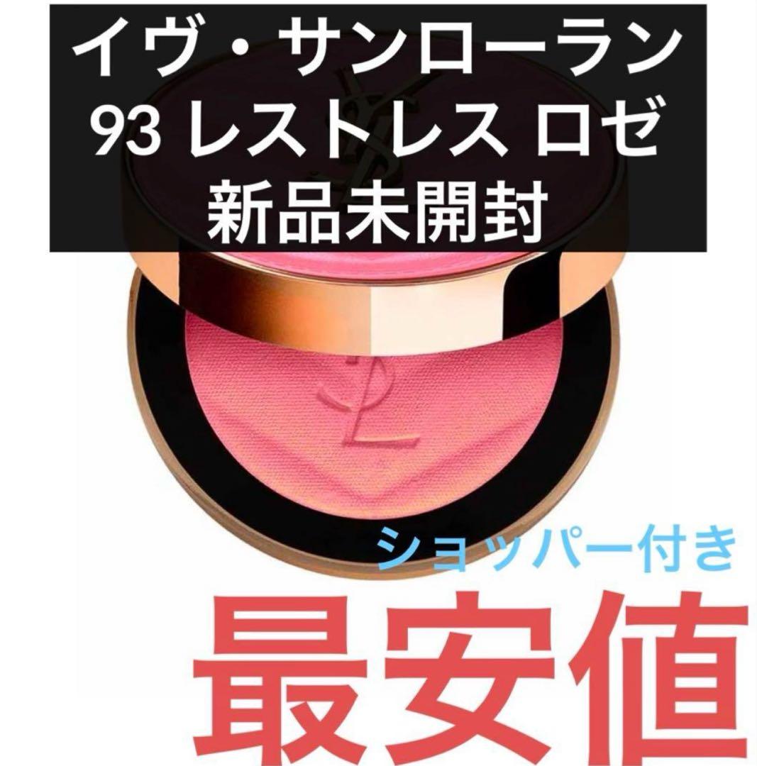 イヴ・サンローラン メイクミーブラッシュパウダー 93 レストレス ロゼ