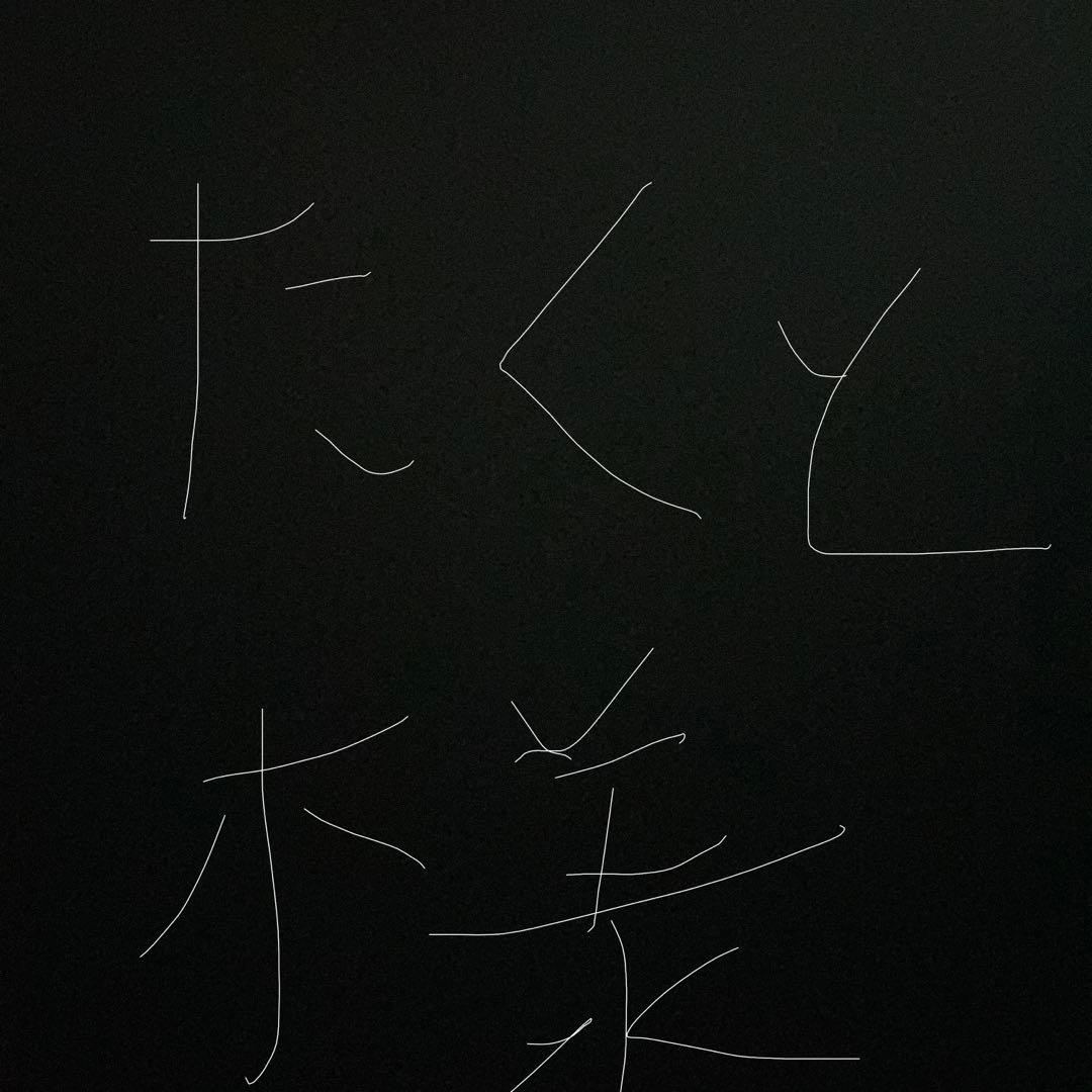 たくと