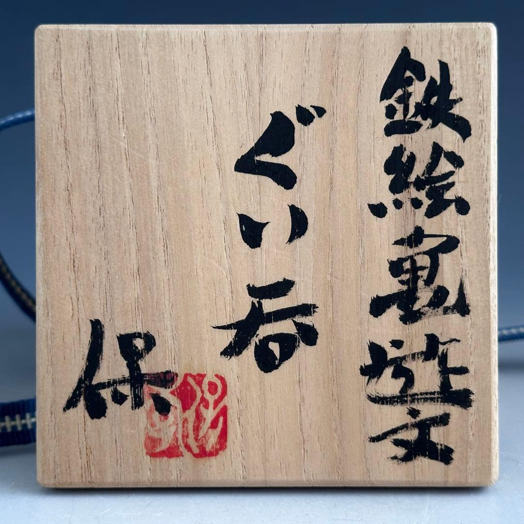 酒器　ぐい呑み　清水保孝　鉄絵　亀遊文　共箱　京焼　父：清水卯一　現代陶芸