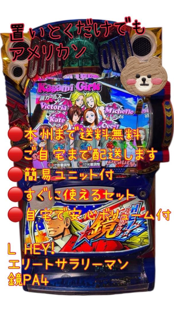 はく　家財便L HEY!エリートサラリーマン鏡PA4 　パチスロ　ユニット