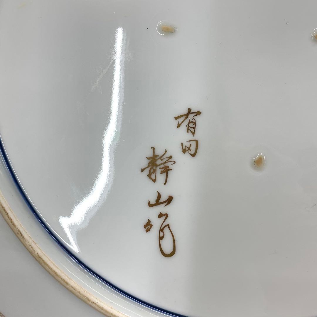大皿 直径45.5cm 有田 静山作 波鶴 金彩 賀正 正月 飾り皿 皿