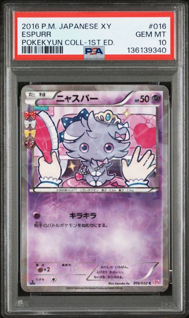 ニャスパー CP3 PSA10 ポケキュンコレクション　ポケモンカード