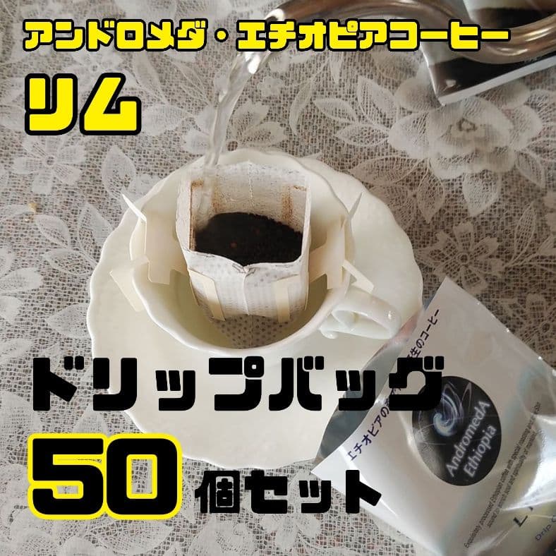 ※発送1月10日　ドリップバッグ50個　リム　アンドロメダエチオピアコーヒー