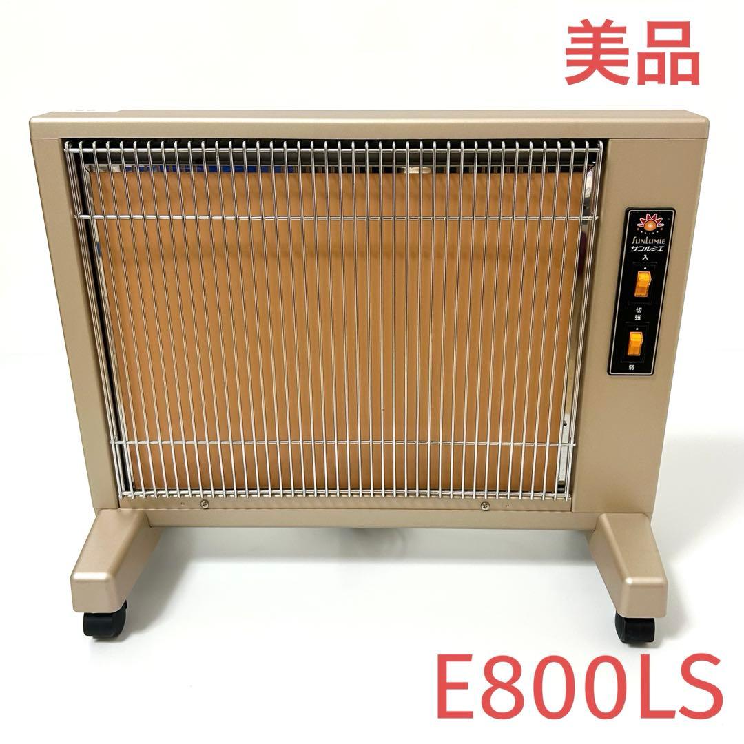 美品 サンルミエ キュート 遠赤外線 暖房器 E800LS パネルヒーター