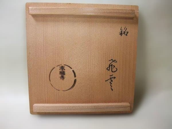 本願寺 天目茶碗 銘「飛雲」抹茶茶碗