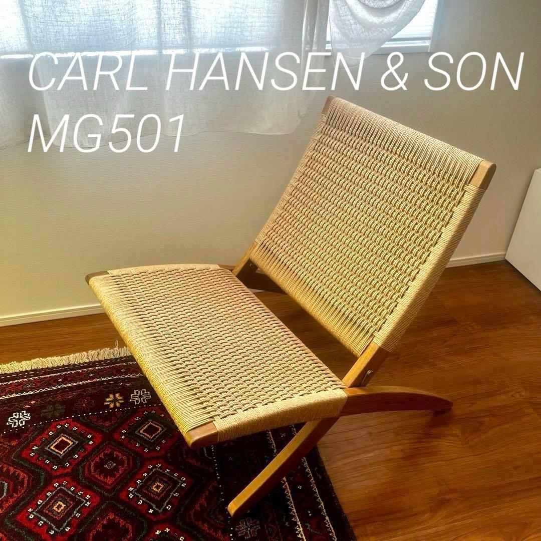 カールハンセンサン MG501 キューバチェア オーク材 オイルフィニッシュ
