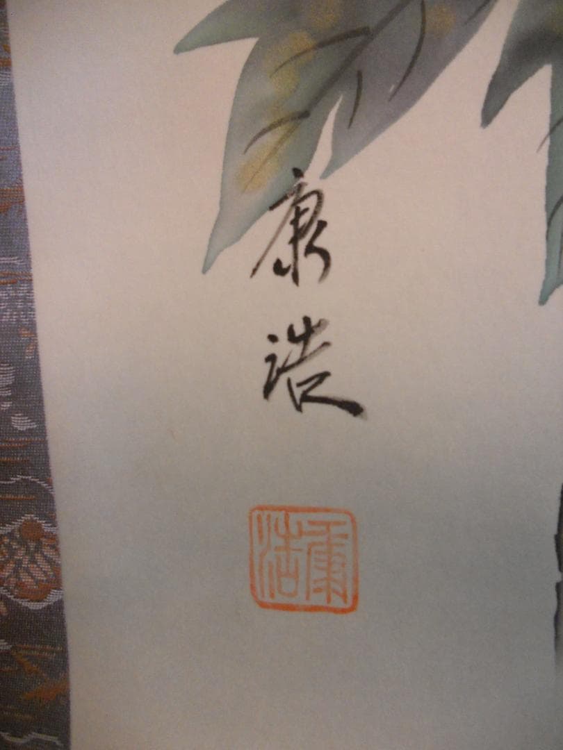 掛け軸 田中康浩 玉堂富貴 絹本 希少 軸装 茶道具 掛軸 美品 です。