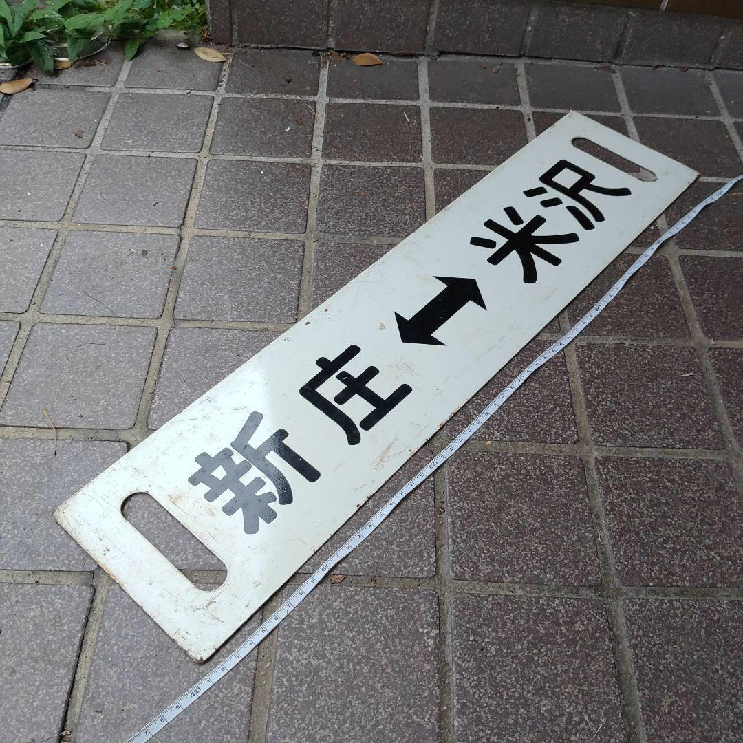 【鉄道サボ　行先板】（表）新  庄↔米  沢（裏）米  沢↔新  庄