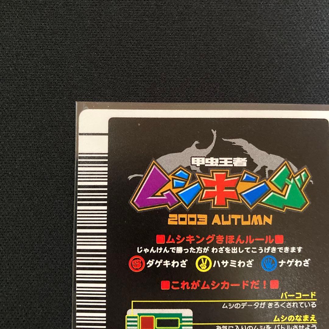 ムシキング ヘルクレスオオカブト 2003 AUTUMN秋 後期 オレンジ縦キラ