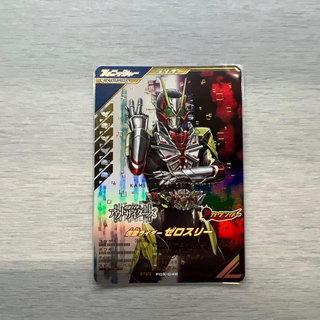 ガンバレジェンズ当たりキャンペーンカードPCX-046 仮面ライダーゼロスリー